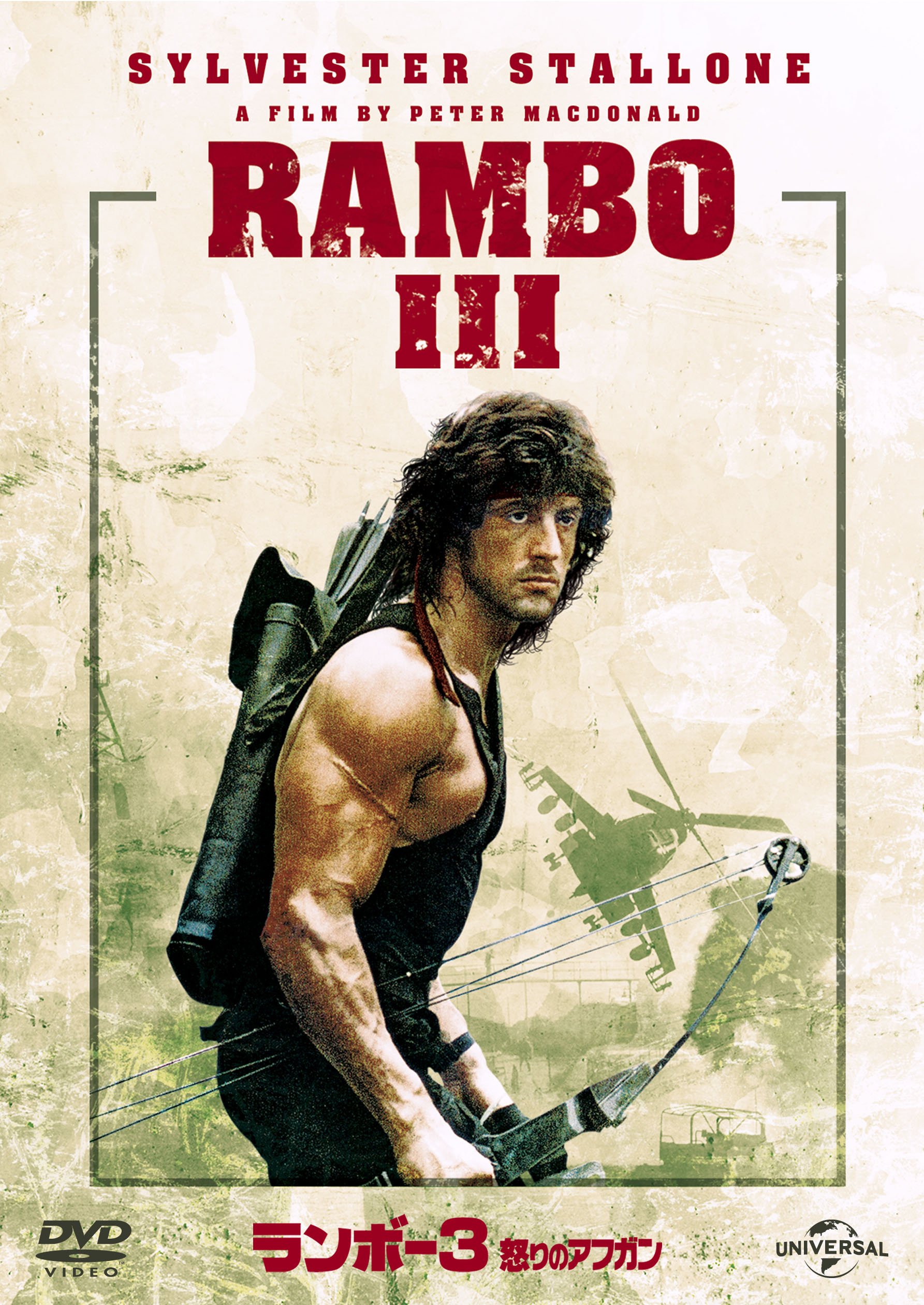 ランボー３ 怒りのアフガン●シルベスター スタローン　映画非売品Ｂ０特大ポスター ランボー3 怒りのアフガン・シルベスター スタローン 映画